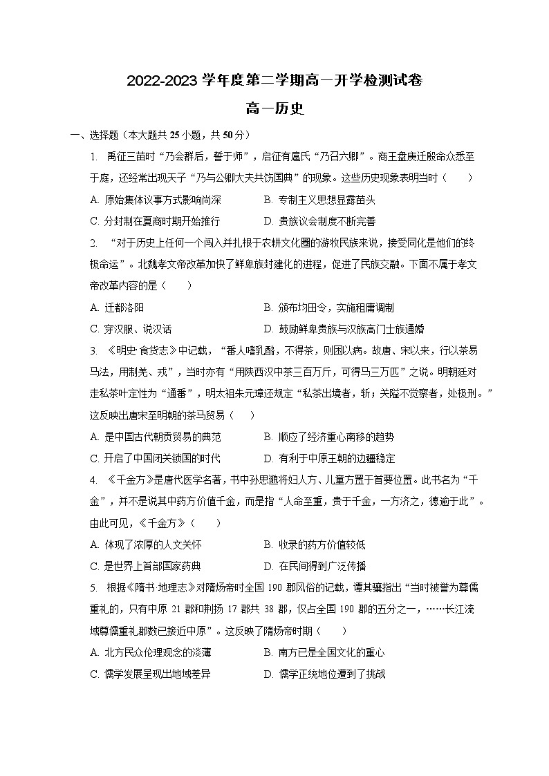 安徽省滁州市定远县民族中学2022-2023学年高一下学期开学考试历史试题01