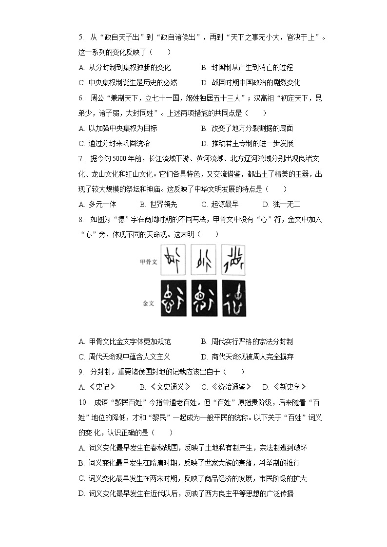 第一课 中华文明的起源与早期国家 同步练习-普通用卷02