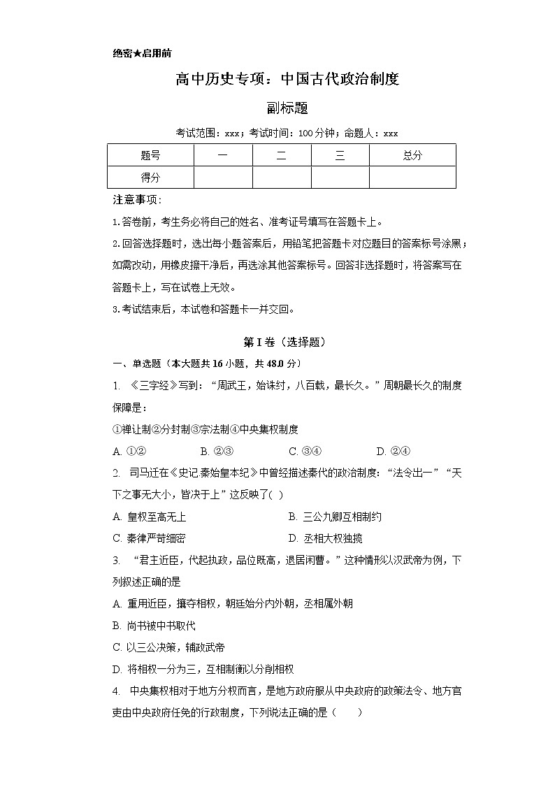 高中历史专项：中国古代政治制度-普通用卷第1页
