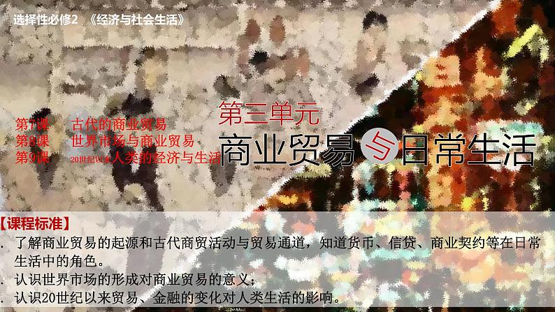 第8课 世界市场与商业贸易 课件--2022-2023学年高中历史统编版（2019）选择性必修二01