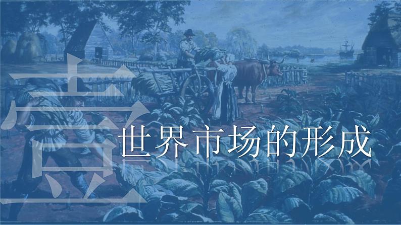 第8课 世界市场与商业贸易 课件--2022-2023学年高中历史统编版（2019）选择性必修二07