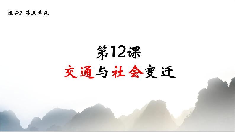 第12课 水陆交通的变迁 课件--2022-2023学年高中历史统编版（2019）选择性必修二第4页