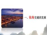 第13课 现代交通运输的新变化 课件--2022-2023学年高中历史统编版（2019）选择性必修二