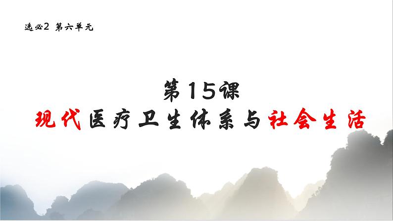 第15课 现代医疗卫生体系与社会生活 课件--2022-2023学年高中历史统编版（2019）选择性必修二01