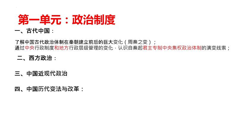 国家制度与社会治理 复习课件--2022-2023学年高中历史统编版（2019）选择性必修一第1页