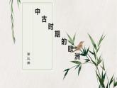 中古时期的欧洲课件PPT