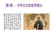 第2课 中华文化的世界意义 课件--2022-2023学年高中历史统编版（2019）选择性必修三