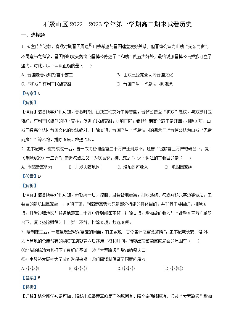 2023北京石景山区高三上学期期末考试历史试题含解析01