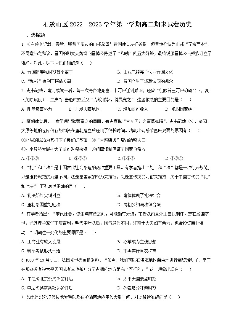 2023北京石景山区高三上学期期末考试历史试题含解析01