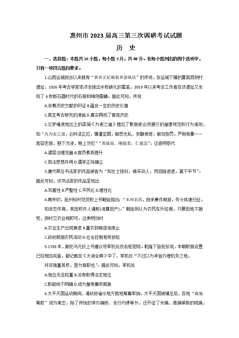 2023惠州高三下学期第三次调研考试（2月）历史含解析01