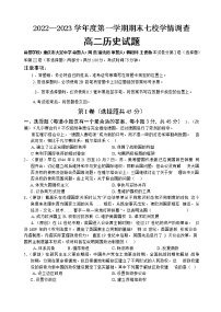 2023重庆七校（江津中学、大足中学、长寿中学、铜梁中学、合川中学、綦江中学、实验中学）高二上学期期末考试历史含解析