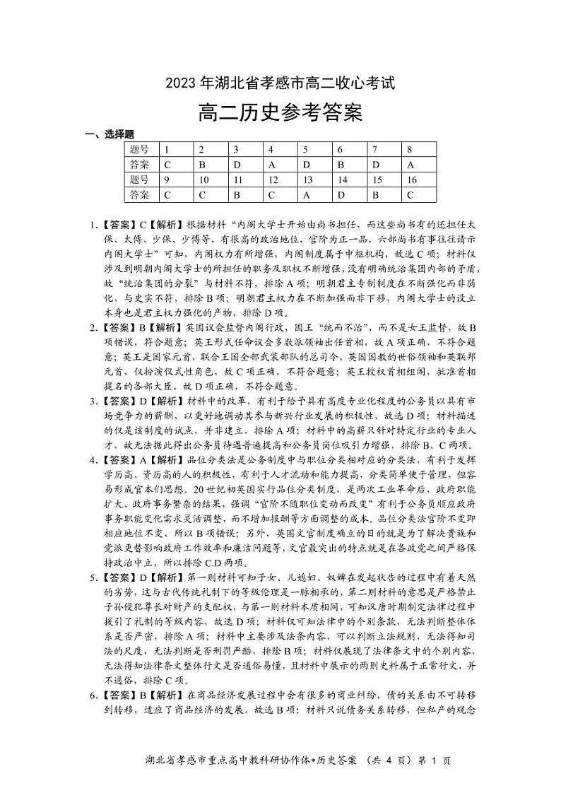2023孝感高二下学期收心（开学）考试历史图片版含解析01