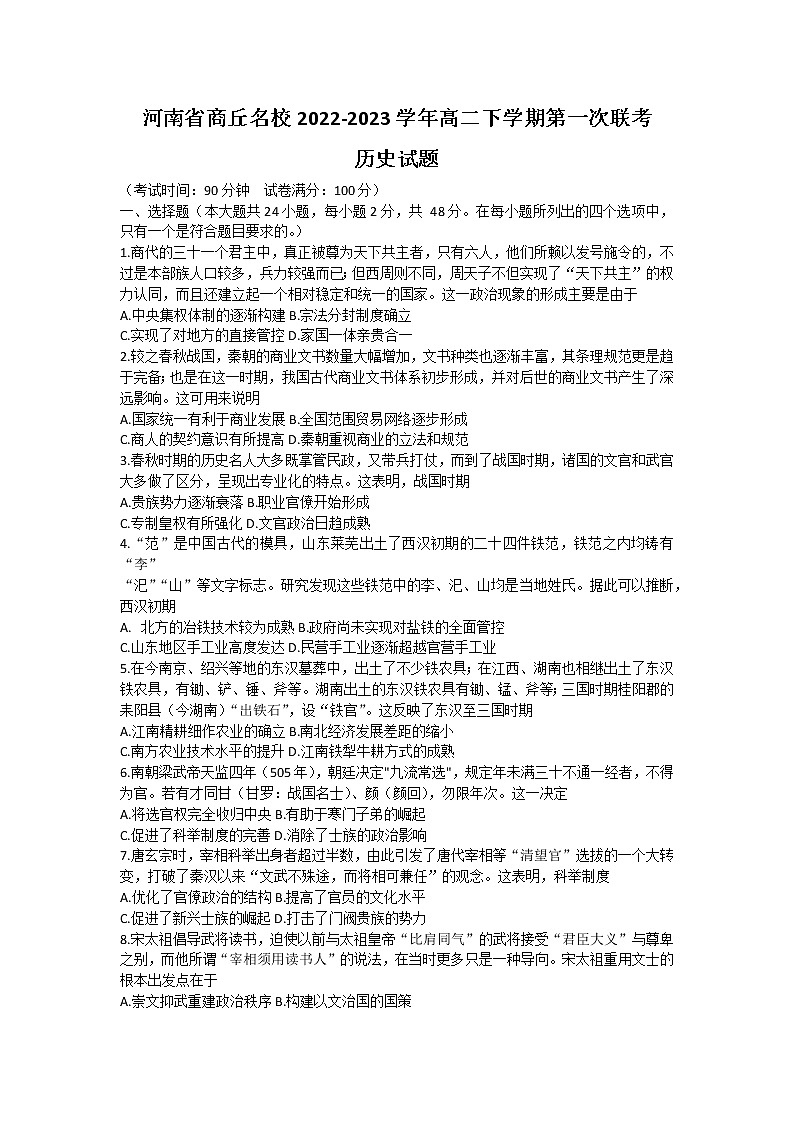 2023商丘名校高二下学期第一次联考试题（开学考试）历史含解析第1页