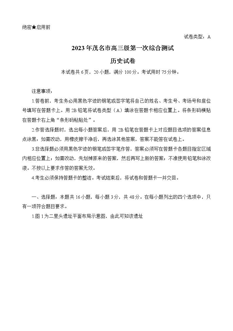 2023届广东省茂名市高三第一次综合考试历史试卷第1页