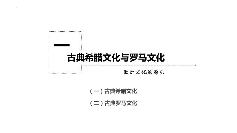 第4课  欧洲文化的形成 课件--2022-2023学年高中历史统编版（2019）选择性必修三05