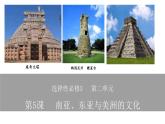 第5课  南亚、东亚与美洲的文化 课件--2022-2023学年高中历史统编版（2019）选择性必修三