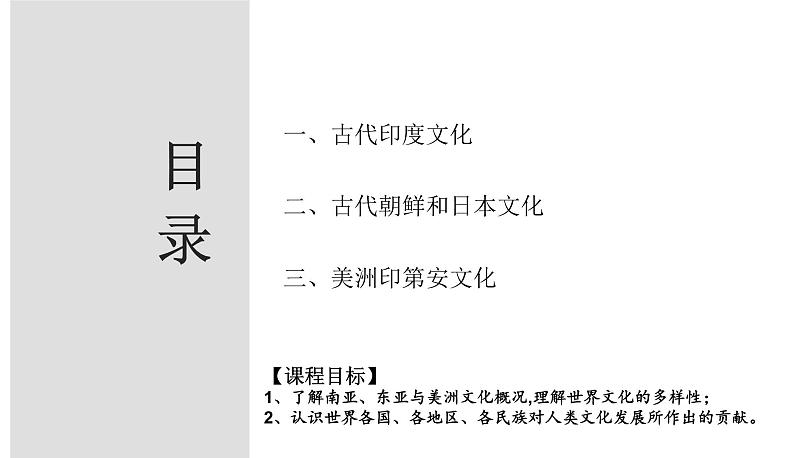 第5课  南亚、东亚与美洲的文化 课件--2022-2023学年高中历史统编版（2019）选择性必修三02