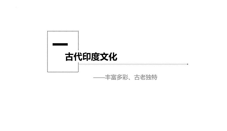 第5课  南亚、东亚与美洲的文化 课件--2022-2023学年高中历史统编版（2019）选择性必修三03