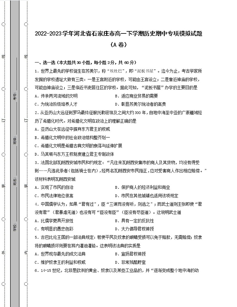 2022-2023学年河北省石家庄市高一下学期历史期中专项模拟试题（AB卷）含解析01