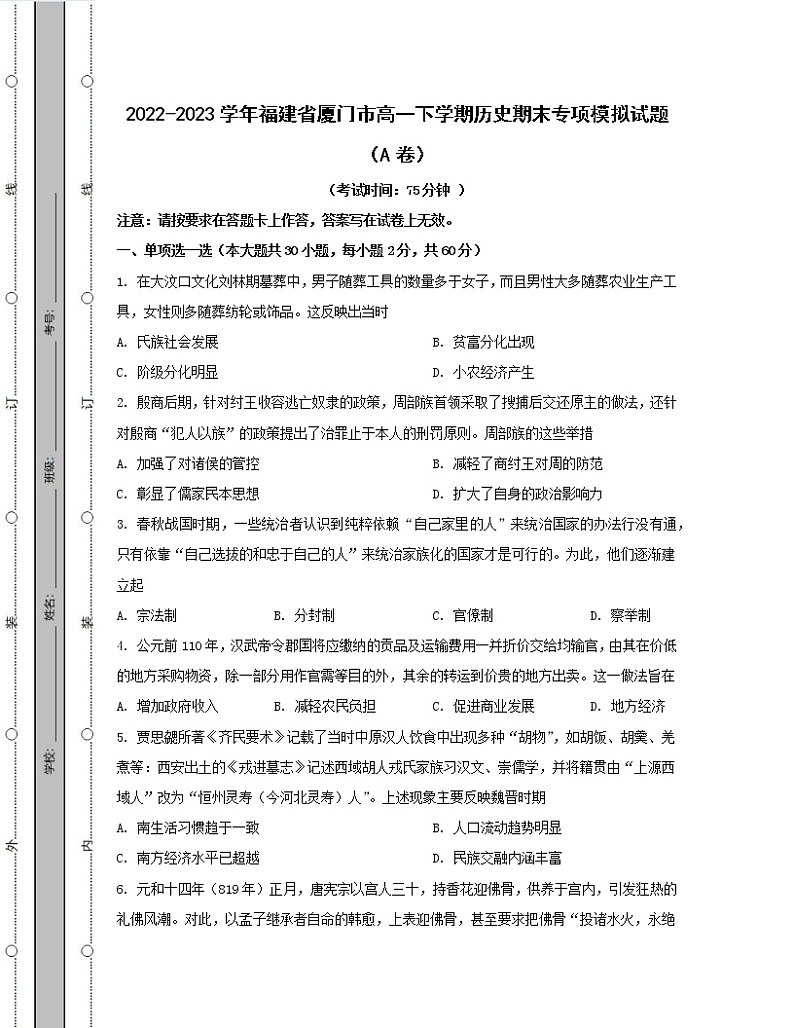 2022-2023学年福建省厦门市高一下学期历史期末专项模拟试题（AB卷）含解析第1页