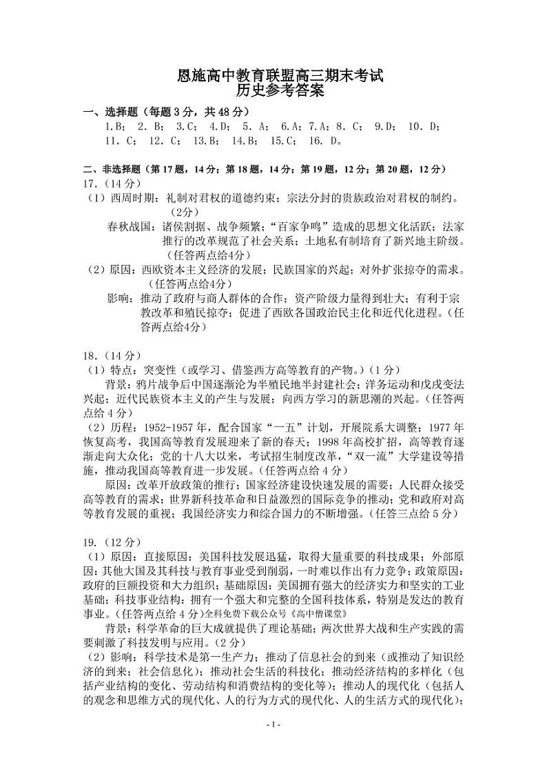 湖北省恩施州教育联盟2022-2023学年高三上学期期末联考历史答案 试卷01
