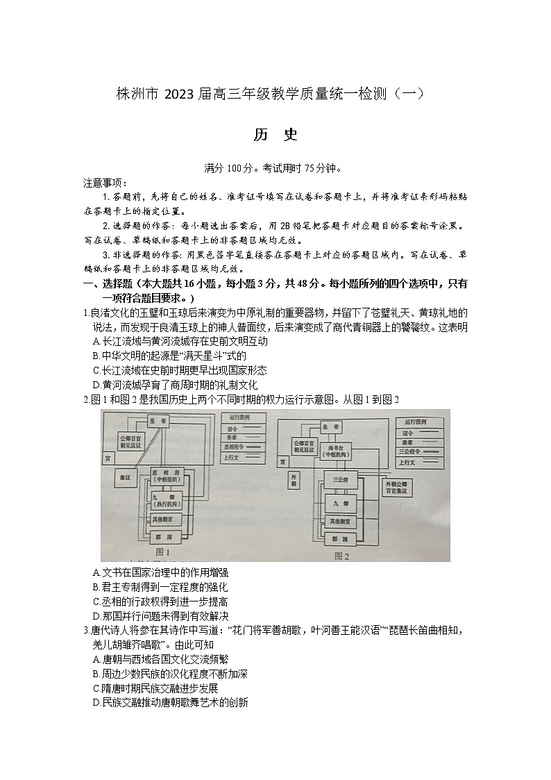 2023届湖南省株洲市高三下学期教学质量统一检测（一）历史试题01