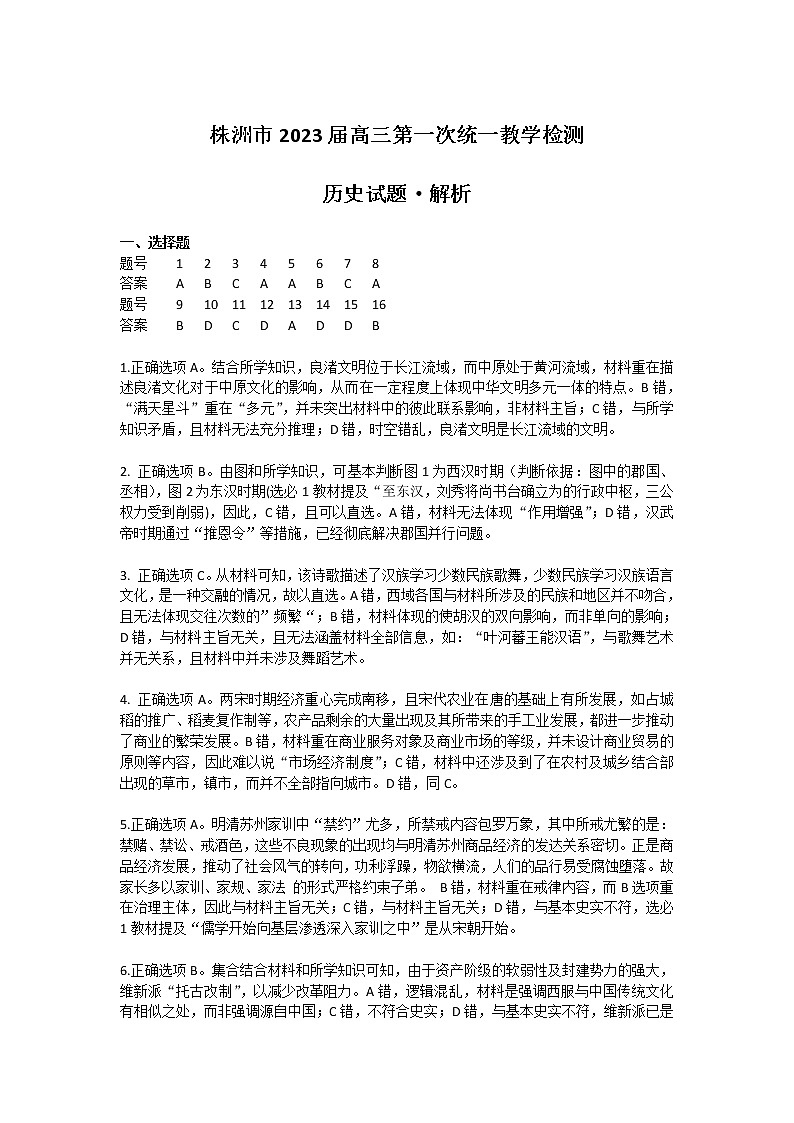 2023届湖南省株洲市高三下学期教学质量统一检测（一）历史试题01