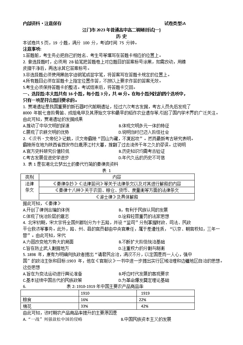 广东省江门市2022-2023学年高二上学期调研测试(一)历史试题01