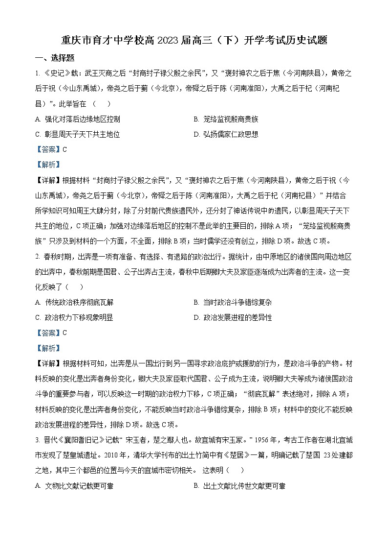 2023重庆市育才中学高三下学期开学考试历史试题含解析01