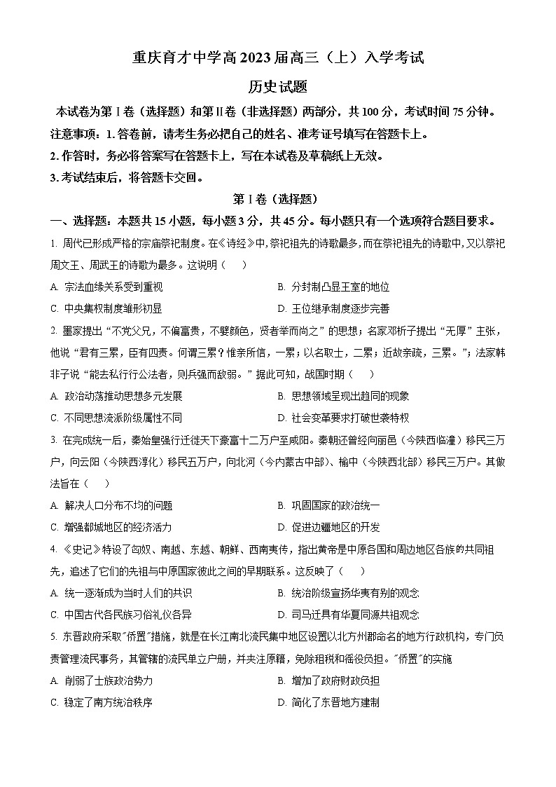 重庆市育才中学2022-2023学年高三上学期入学考试历史试题无答案第1页