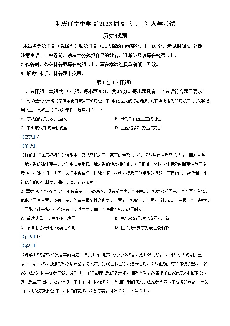 重庆市育才中学2022-2023学年高三上学期入学考试历史试题含解析第1页