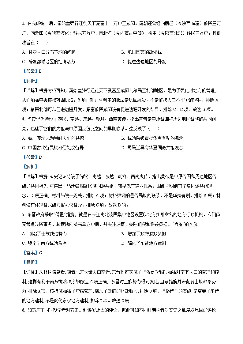 重庆市育才中学2022-2023学年高三上学期入学考试历史试题含解析第2页