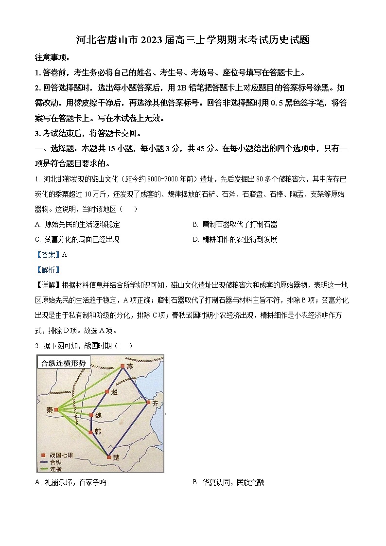 2023唐山高三上学期学业水平（期末）历史含解析 试卷01