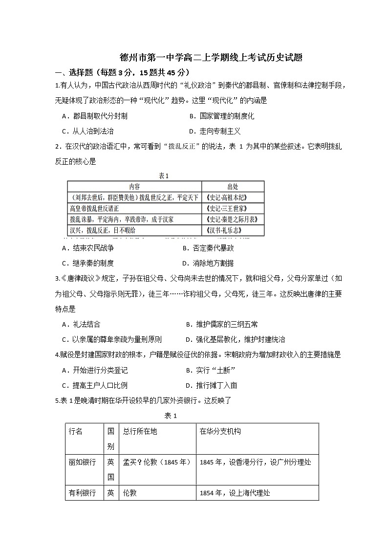 山东省德州市第一中学2022-2023学年高二上学期1月期末考试历史试题含答案第1页