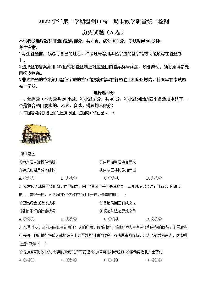 浙江省温州市2022-2023学年高二上学期期末考试历史试题（A卷）无答案第1页