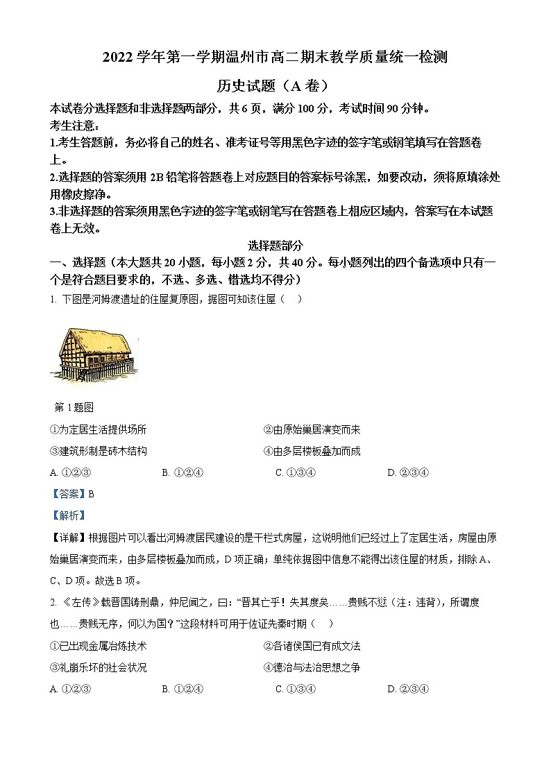 浙江省温州市2022-2023学年高二上学期期末考试历史试题（A卷）含解析第1页
