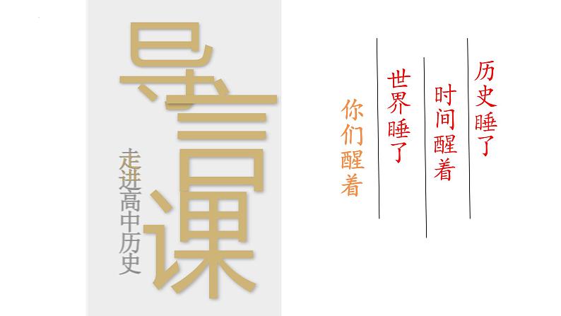 2022-2023学年高一下学期历史统编版（2019）必修中外历史纲要下开学导言课 课件01