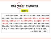 第1课 文明的产生与早期发展 教学课件--2022-2023学年高中历史统编版（2019）必修中外历史纲要下册