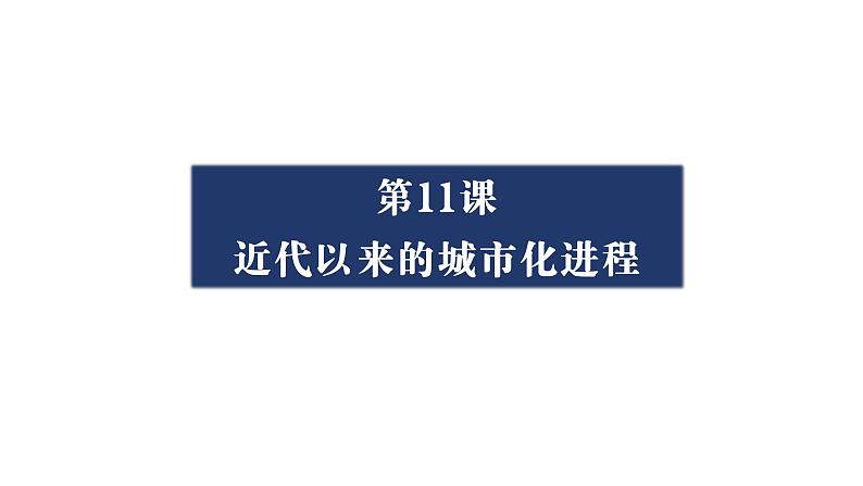 第11课 近代以来的城市化进程 课件—2022-2023学年统编版（2019）高中历史选择性必修二01