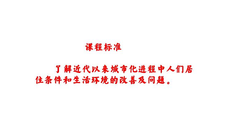 第11课 近代以来的城市化进程 课件—2022-2023学年统编版（2019）高中历史选择性必修二02