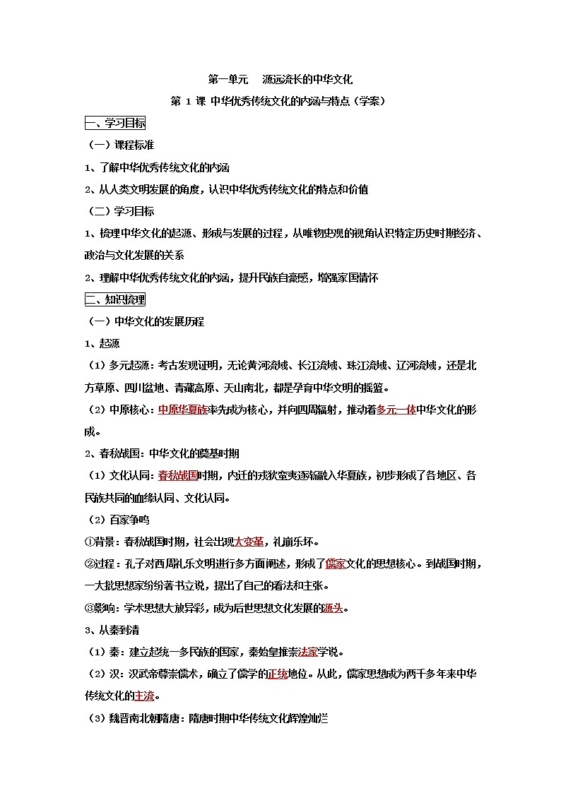 辽宁文化艺术学校2022-2023学年高中历史统编版（2019）选择性必修三文化交流与传播导学案第1页