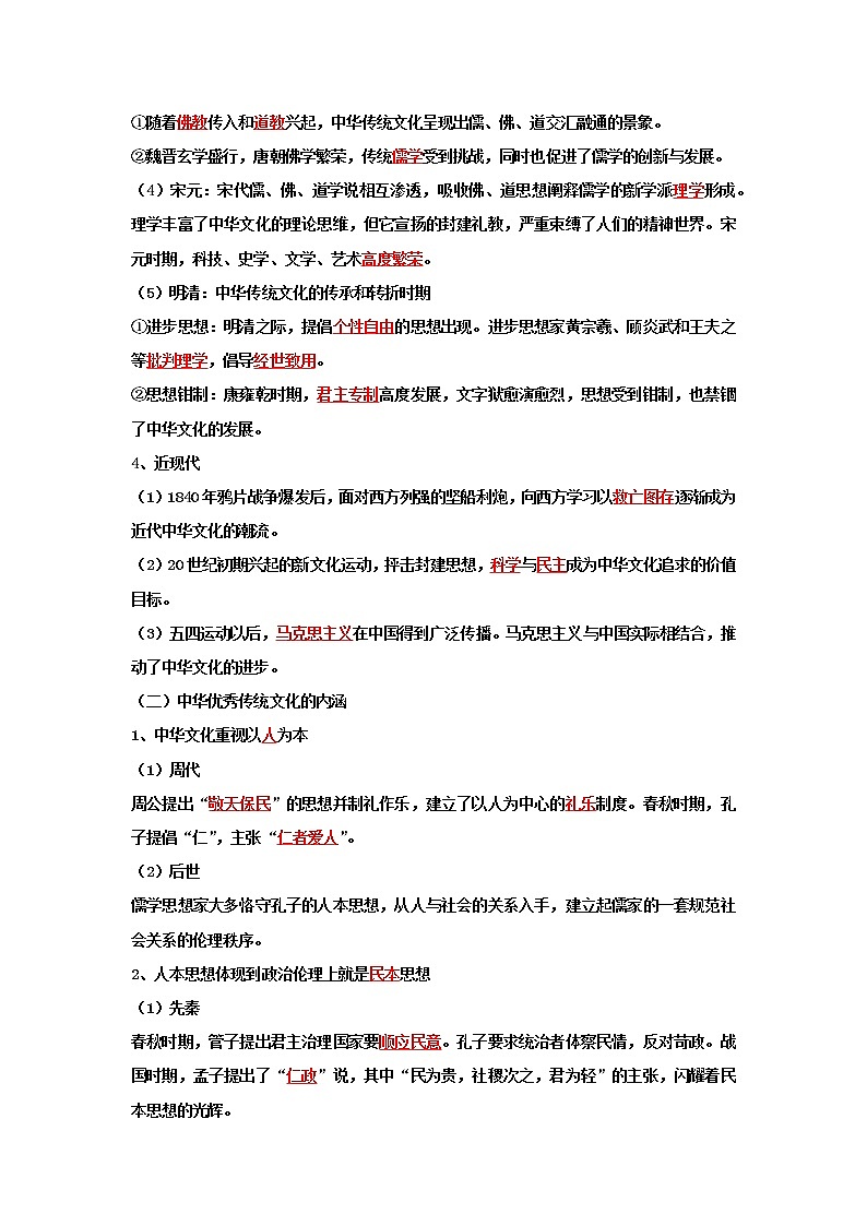 辽宁文化艺术学校2022-2023学年高中历史统编版（2019）选择性必修三文化交流与传播导学案第2页