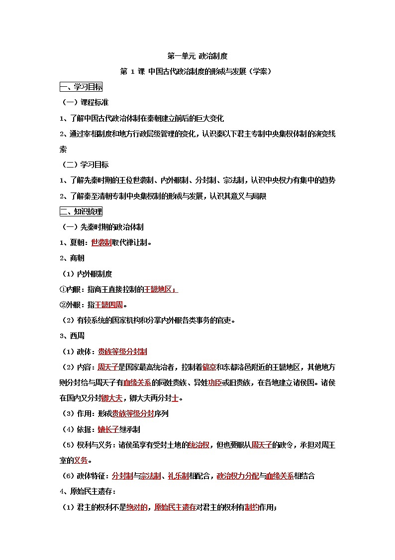 辽宁文化艺术学校2022-2023学年高中历史统编版（2019）选择性必修一国家制度与社会治理导学案01
