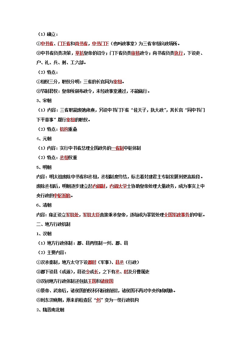 辽宁文化艺术学校2022-2023学年高中历史统编版（2019）选择性必修一国家制度与社会治理导学案03