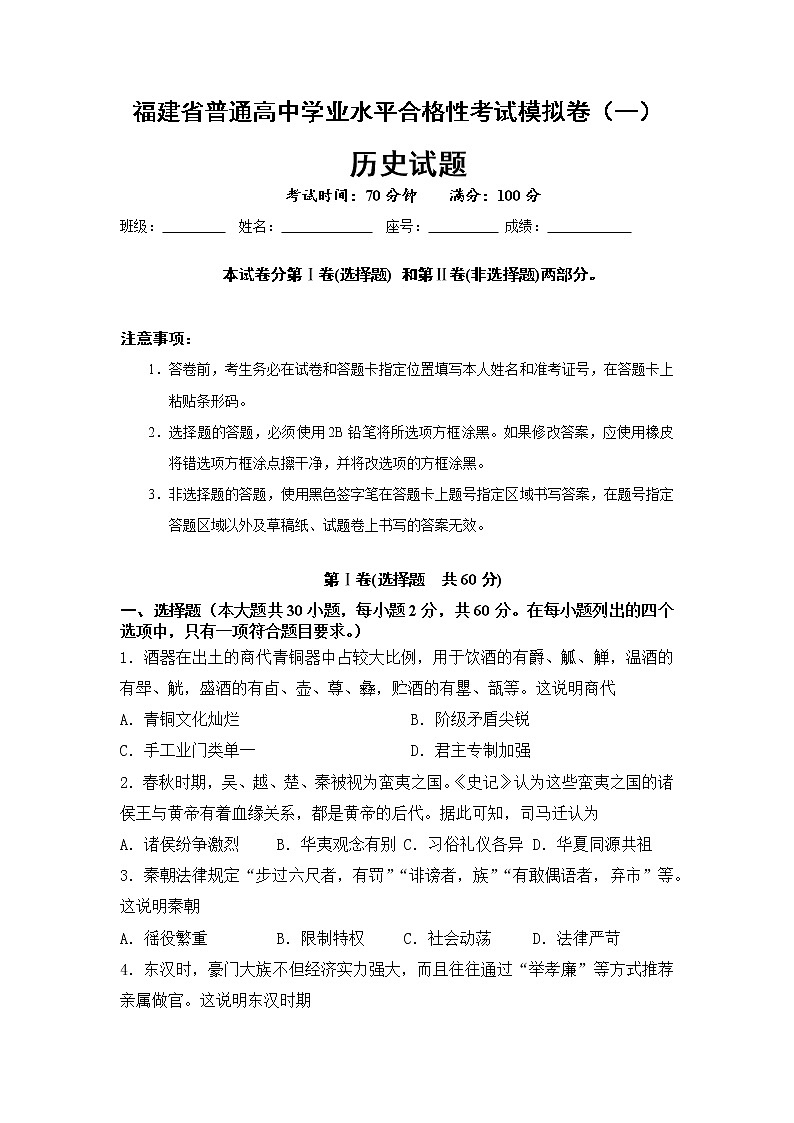 2023年福建省普通高中学业水平合格性考试模拟（一）历史试题第1页