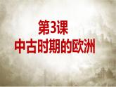 第三课中古时期的欧洲课件PPT