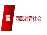 第三课中古时期的欧洲课件PPT