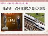 第29课 改革开放以来的巨大成就 课件--2022-2023学年高中历史统编版（2019）必修中外历史纲要上册