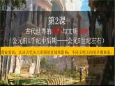 第2课 古代世界的帝国与文明的交流 课件--2022-2023学年高中历史统编版（2019）必修中外历史纲要下册