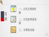 第2课 古代世界的帝国与文明的交流 课件--2022-2023学年高中历史统编版（2019）必修中外历史纲要下册